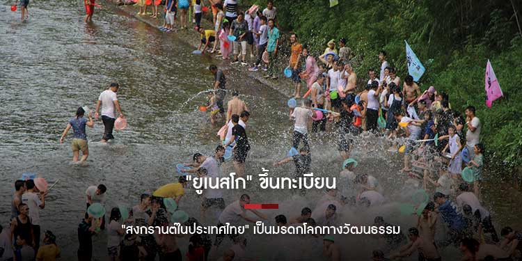 "ยูเนสโก" ขึ้นทะเบียน  "สงกรานต์ในประเทศไทย" เป็นมรดกโลกทางวัฒนธรรม